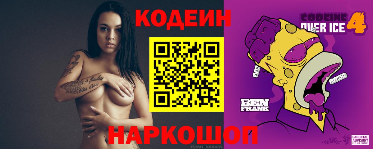 Кодеин Purple Drank  Вход с VPN  Codein напиток Lean (лин)  Иркутск 